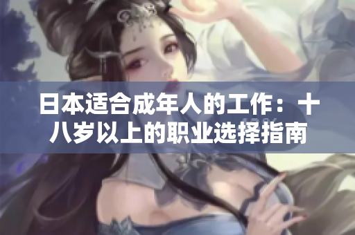 日本适合成年人的工作：十八岁以上的职业选择指南