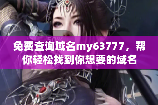 免费查询域名my63777，帮你轻松找到你想要的域名