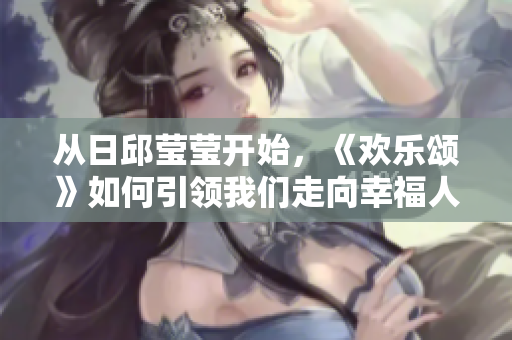 从日邱莹莹开始，《欢乐颂》如何引领我们走向幸福人生