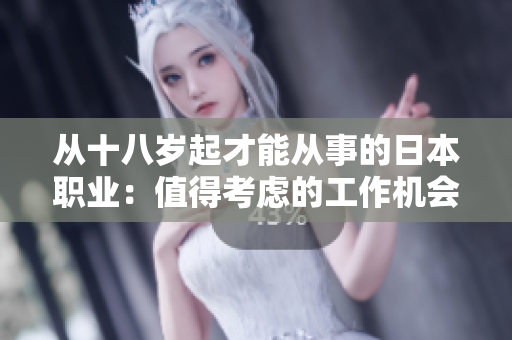 从十八岁起才能从事的日本职业：值得考虑的工作机会