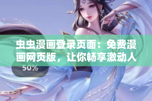虫虫漫画登录页面：免费漫画网页版，让你畅享激动人心的漫画世界