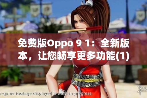 免费版Oppo 9 1：全新版本，让您畅享更多功能(1)