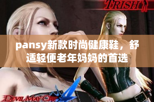 pansy新款时尚健康鞋，舒适轻便老年妈妈的首选