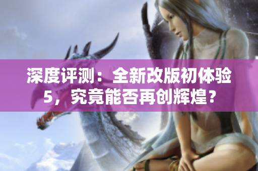 深度评测：全新改版初体验5，究竟能否再创辉煌？
