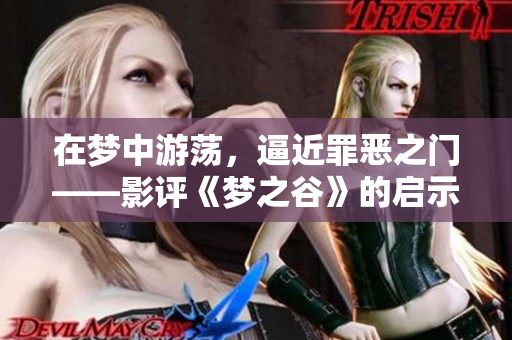 在梦中游荡，逼近罪恶之门——影评《梦之谷》的启示