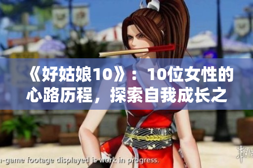《好姑娘10》：10位女性的心路历程，探索自我成长之路