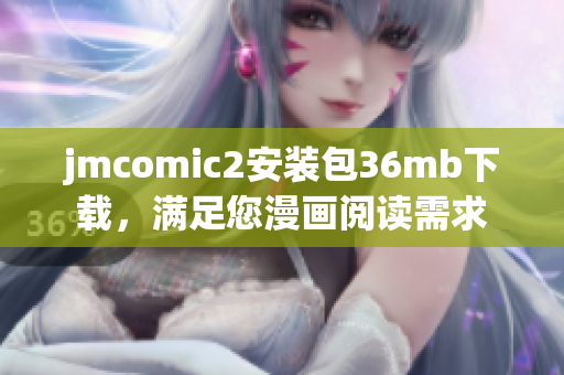 jmcomic2安装包36mb下载，满足您漫画阅读需求