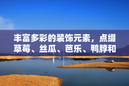 丰富多彩的装饰元素，点缀草莓、丝瓜、芭乐、鸭脖和奶茶