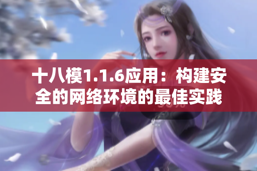 十八模1.1.6应用：构建安全的网络环境的最佳实践