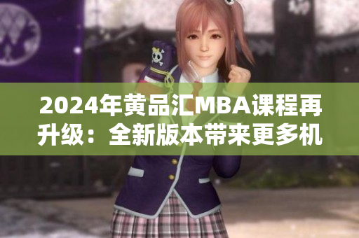 2024年黄品汇MBA课程再升级：全新版本带来更多机遇