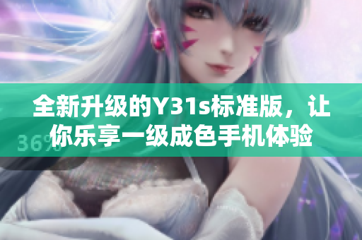 全新升级的Y31s标准版，让你乐享一级成色手机体验