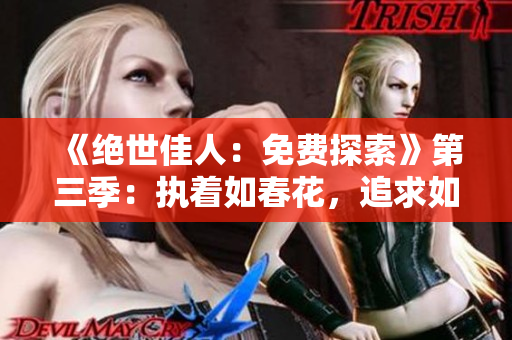 《绝世佳人：免费探索》第三季：执着如春花，追求如夏蝉
