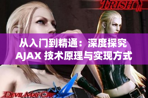 从入门到精通：深度探究 AJAX 技术原理与实现方式