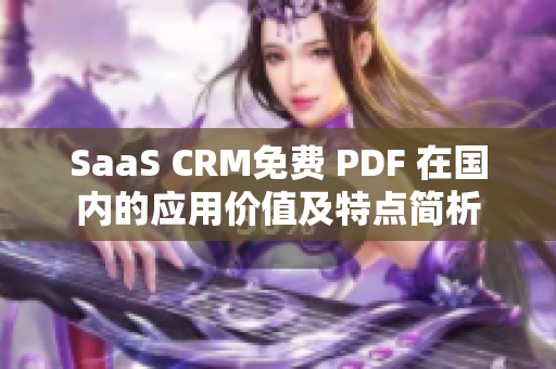 SaaS CRM免费 PDF 在国内的应用价值及特点简析