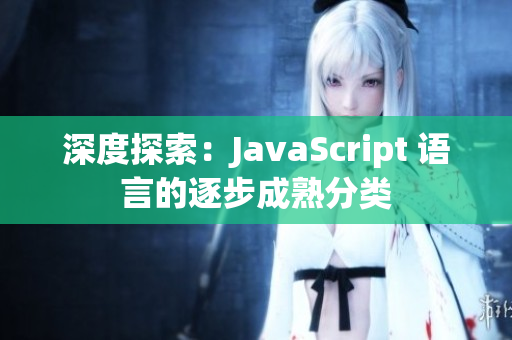 深度探索：JavaScript 语言的逐步成熟分类