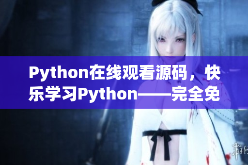 Python在线观看源码，快乐学习Python——完全免费！