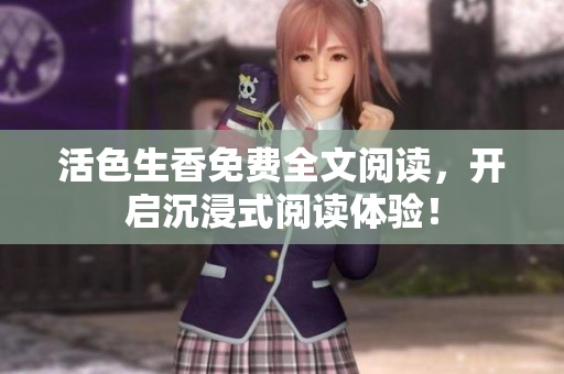 活色生香免费全文阅读，开启沉浸式阅读体验！