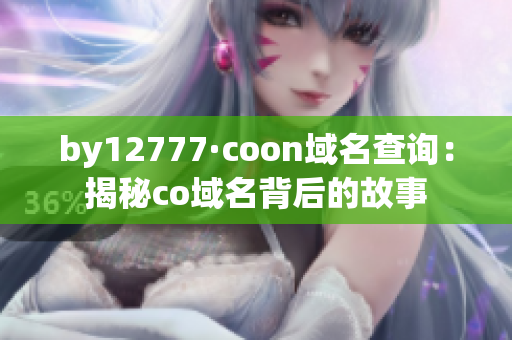 by12777·coon域名查询：揭秘co域名背后的故事