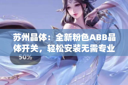苏州晶体：全新粉色ABB晶体开关，轻松安装无需专业人员！(1)