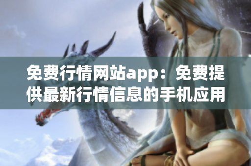 免费行情网站app：免费提供最新行情信息的手机应用