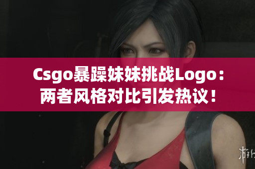 Csgo暴躁妹妹挑战Logo：两者风格对比引发热议！