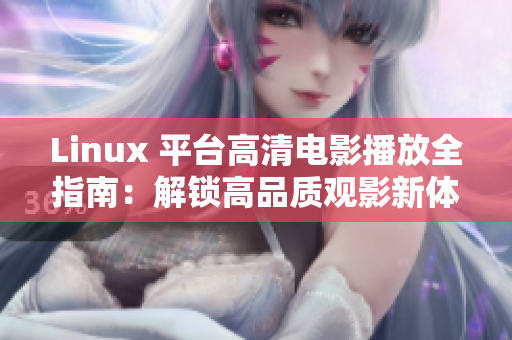 Linux 平台高清电影播放全指南：解锁高品质观影新体验