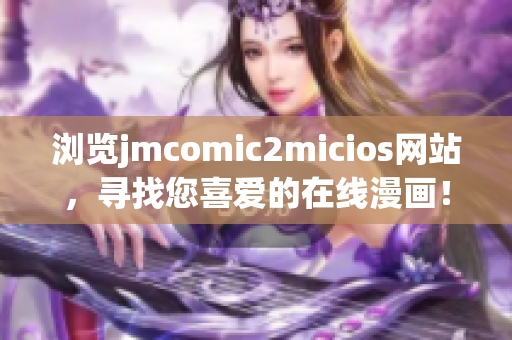 浏览jmcomic2micios网站，寻找您喜爱的在线漫画！(1)