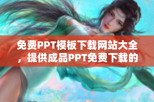 免费PPT模板下载网站大全，提供成品PPT免费下载的完整目录