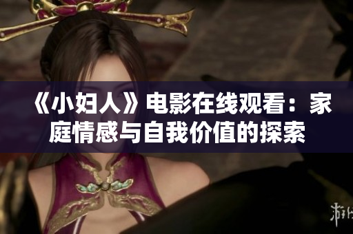 《小妇人》电影在线观看：家庭情感与自我价值的探索