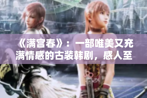 《满宫春》：一部唯美又充满情感的古装韩剧，感人至深！