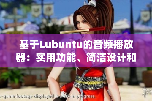 基于Lubuntu的音频播放器：实用功能、简洁设计和高效性(1)