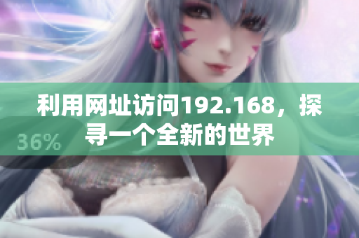 利用网址访问192.168，探寻一个全新的世界