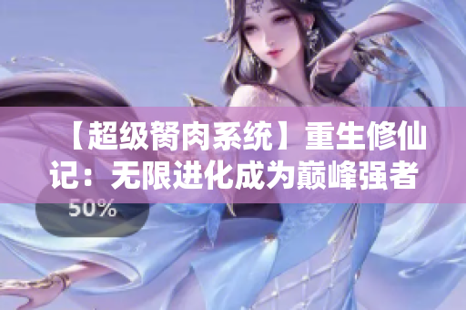 【超级胬肉系统】重生修仙记：无限进化成为巅峰强者