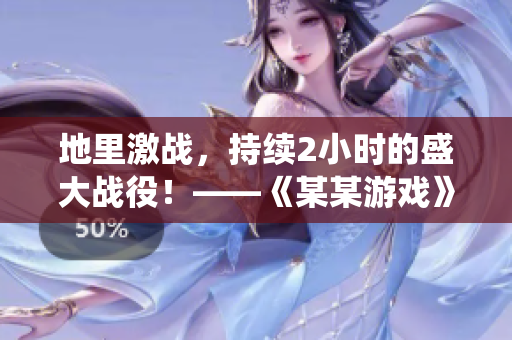 地里激战，持续2小时的盛大战役！——《某某游戏》新玩法全解析