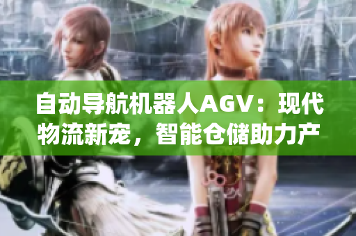自动导航机器人AGV：现代物流新宠，智能仓储助力产业升级(1)