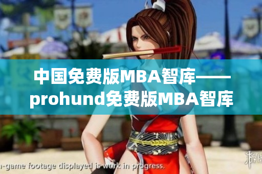中国免费版MBA智库——prohund免费版MBA智库，全面解析商业智慧(1)