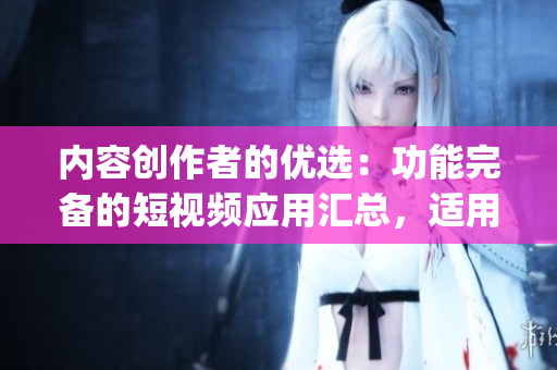 内容创作者的优选：功能完备的短视频应用汇总，适用于苹果设备(1)