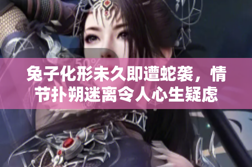 兔子化形未久即遭蛇袭，情节扑朔迷离令人心生疑虑