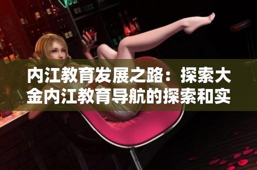 内江教育发展之路：探索大金内江教育导航的探索和实践