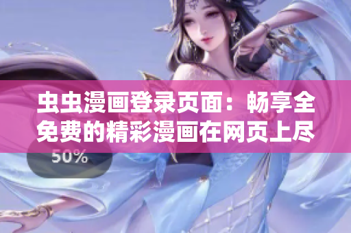 虫虫漫画登录页面：畅享全免费的精彩漫画在网页上尽情阅读