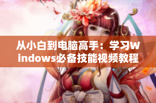 从小白到电脑高手：学习Windows必备技能视频教程