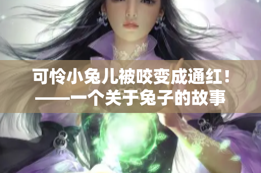 可怜小兔儿被咬变成通红！——一个关于兔子的故事