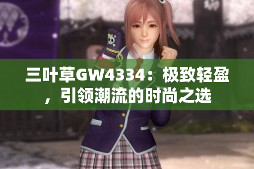 三叶草GW4334：极致轻盈，引领潮流的时尚之选