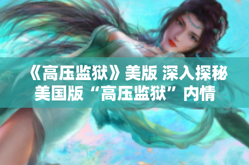 《高压监狱》美版 深入探秘美国版“高压监狱”内情