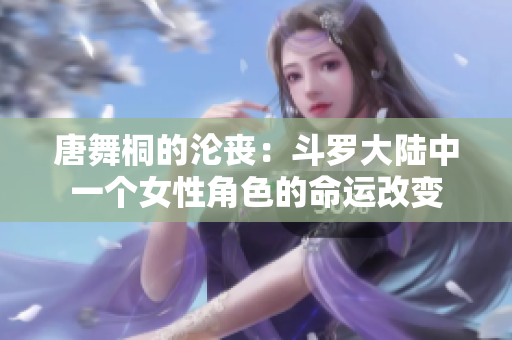 唐舞桐的沦丧：斗罗大陆中一个女性角色的命运改变