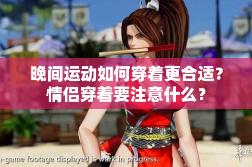 晚间运动如何穿着更合适？情侣穿着要注意什么？