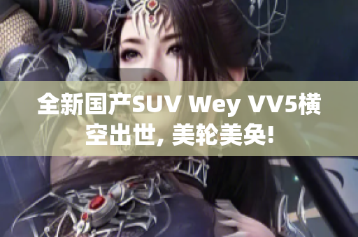 全新国产SUV Wey VV5横空出世, 美轮美奂!