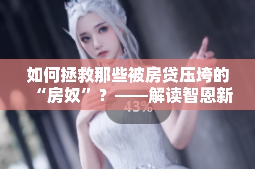 如何拯救那些被房贷压垮的“房奴”？——解读智恩新剧《试爱》