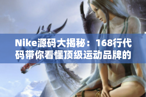 Nike源码大揭秘：168行代码带你看懂顶级运动品牌的网站构建