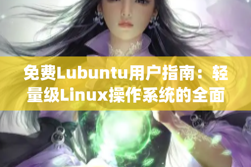 免费Lubuntu用户指南：轻量级Linux操作系统的全面导航(1)